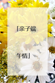 亲子端午情