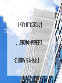 价值深耕，康师傅的创新战役