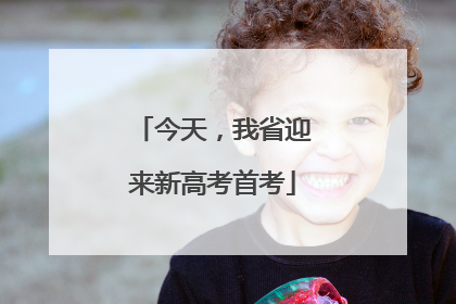 今天，我省迎来新高考首考