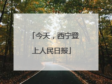今天，西宁登上人民日报