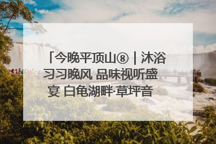 今晚平顶山⑧｜沐浴习习晚风 品味视听盛宴 白龟湖畔·草坪音乐会激情上演