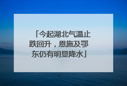 今起湖北气温止跌回升，恩施及鄂东仍有明显降水