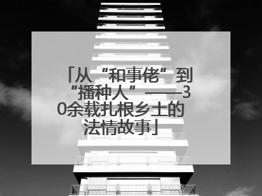 从“和事佬”到“播种人”——30余载扎根乡土的法情故事