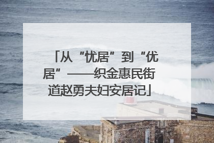 从“忧居”到“优居”——织金惠民街道赵勇夫妇安居记