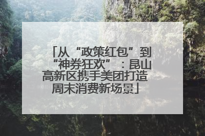 从“政策红包”到“神券狂欢”：昆山高新区携手美团打造周末消费新场景
