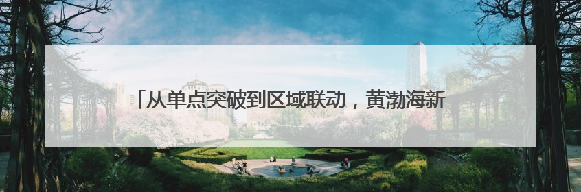 从单点突破到区域联动，黄渤海新区与福山区成立移风易俗山海联盟