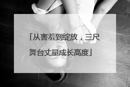 从害羞到绽放，三尺舞台丈量成长高度