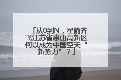 从0到N，星箭齐飞江苏省惠山高新区何以成为中国空天“新势力”？