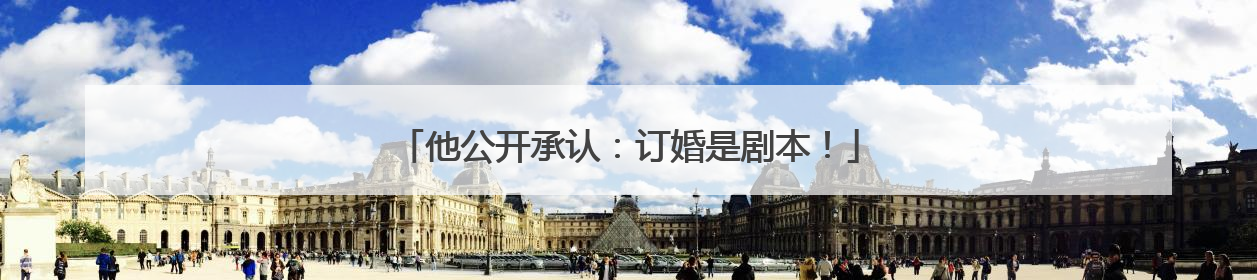 他公开承认：订婚是剧本！