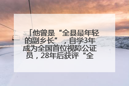 他曾是“全县最年轻的副乡长”，自学3年成为全国首位视障公证员，28年后获评“全国自强模范”