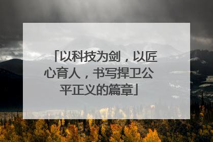 以科技为剑，以匠心育人，书写捍卫公平正义的篇章