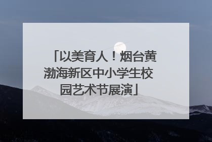 以美育人！烟台黄渤海新区中小学生校园艺术节展演