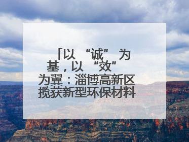 以 “诚” 为基，以 “效” 为翼：淄博高新区揽获新型环保材料产业新引擎