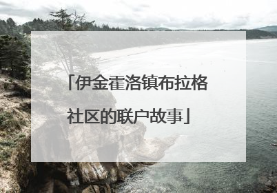 伊金霍洛镇布拉格社区的联户故事