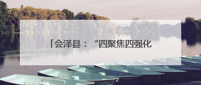 会泽县：“四聚焦四强化”提升老干部幸福指数