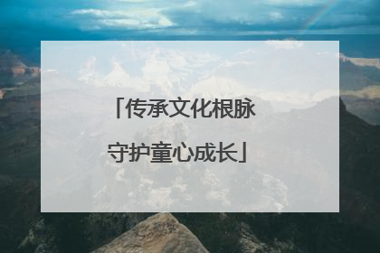 传承文化根脉 守护童心成长