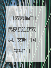 双喜临门！民权县连获双拥、文明“国字号”