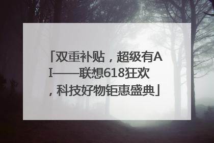 双重补贴，超级有AI——联想618狂欢，科技好物钜惠盛典