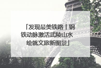 发现最美铁路丨钢铁动脉激活武陵山水 绘就文旅新图景