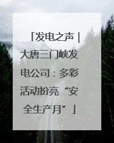 发电之声｜大唐三门峡发电公司：多彩活动扮亮“安全生产月”