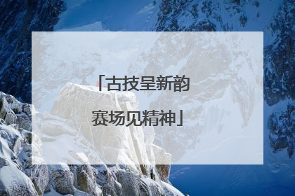 古技呈新韵 赛场见精神