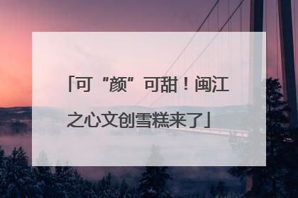 可“颜”可甜！闽江之心文创雪糕来了