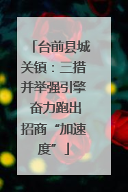 台前县城关镇：三措并举强引擎 奋力跑出招商“加速度”