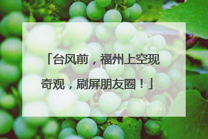 台风前，福州上空现奇观，刷屏朋友圈！