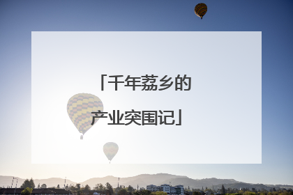 千年荔乡的产业突围记