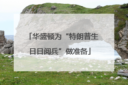 华盛顿为“特朗普生日日阅兵”做准备