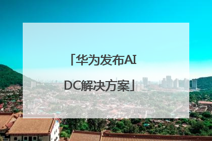 华为发布AI DC解决方案