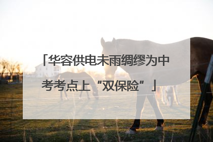 华容供电未雨绸缪为中考考点上“双保险”