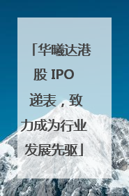 华曦达港股 IPO 递表，致力成为行业发展先驱