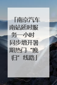 南京汽车南站延时服务一小时 同步增开暑期热门“晚归”线路