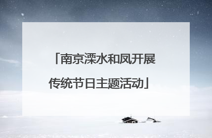 南京溧水和凤开展传统节日主题活动
