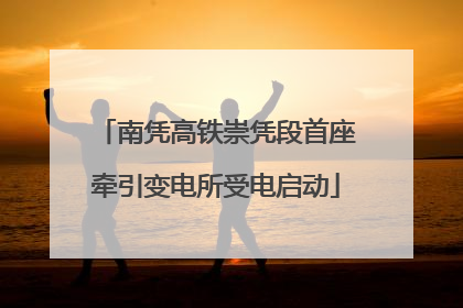 南凭高铁崇凭段首座牵引变电所受电启动