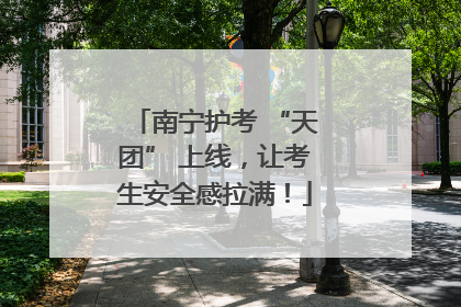 南宁护考 “天团” 上线，让考生安全感拉满！