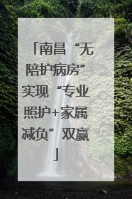 南昌“无陪护病房”实现“专业照护+家属减负”双赢