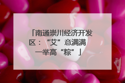 南通崇川经济开发区：“艾”意满满 一举高“粽”