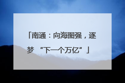 南通：向海图强，逐梦 “下一个万亿”