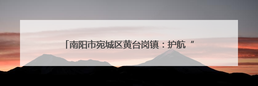 南阳市宛城区黄台岗镇：护航“三夏”生产 田间抢收正当时