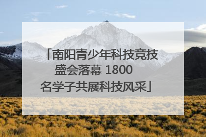 南阳青少年科技竞技盛会落幕 1800 名学子共展科技风采