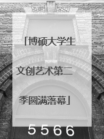 博硕大学生文创艺术第二季圆满落幕