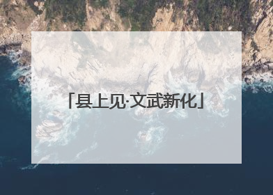 县上见·文武新化