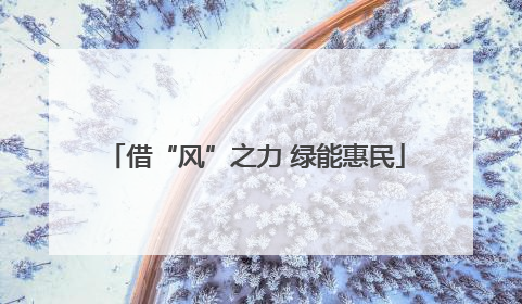 借“风”之力 绿能惠民