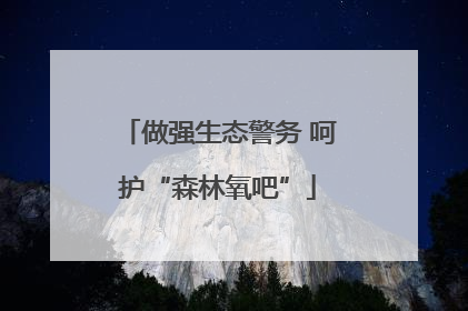 做强生态警务 呵护“森林氧吧”