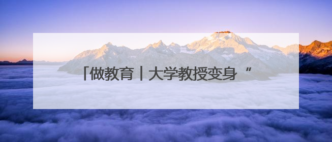 做教育︱大学教授变身“孩子王”！南京市栖霞区燕子矶幼儿园首聘“科学副园长”点燃萌娃科学梦
