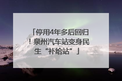 停用4年多后回归！泉州汽车站变身民生“补给站”