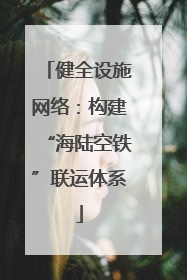 健全设施网络：构建“海陆空铁”联运体系
