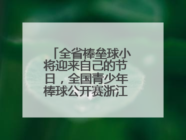 全省棒垒球小将迎来自己的节日，全国青少年棒球公开赛浙江分区赛开打